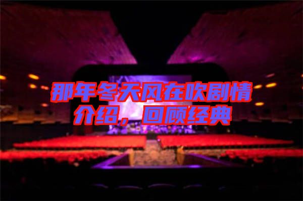 那年冬天風在吹劇情介紹,回顧經典