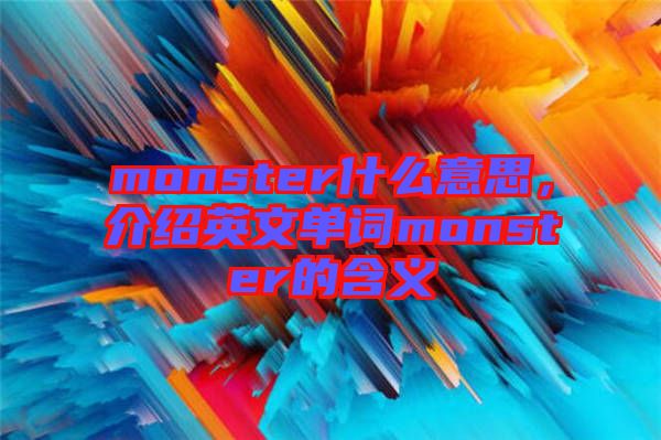 monster什么意思,介紹英文單詞monster的含義