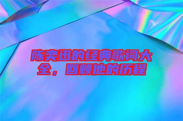 陳奕迅的經(jīng)典歌詞大全,回顧他的歷程
