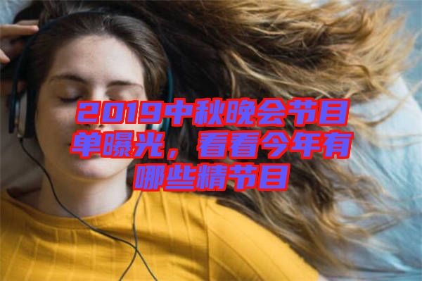 2019中秋晚會節(jié)目單曝光,看看今年有哪些精節(jié)目