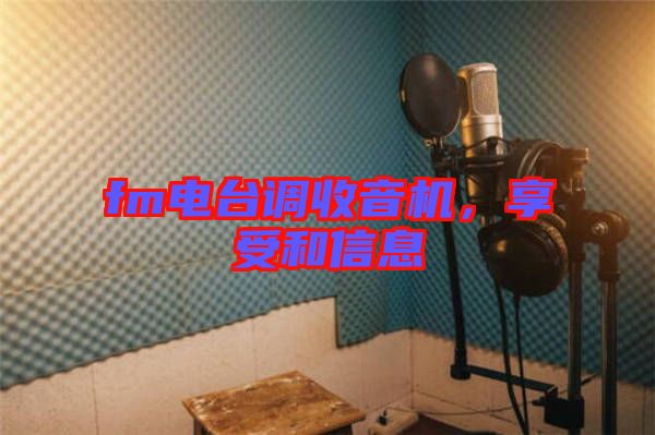 fm電臺調收音機,享受和信息