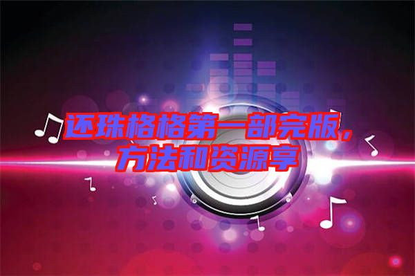 還珠格格第一部完版,方法和資源享