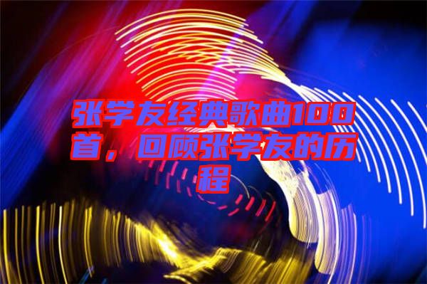 張學友經典歌曲100首,回顧張學友的歷程