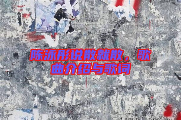 陳泳彤說散就散,歌曲介紹與歌詞