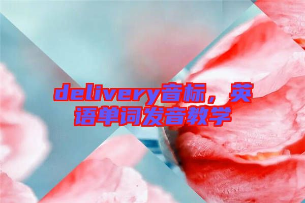 delivery音標,英語單詞發音教學