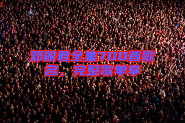鄧麗君全集700首歌名,完整歌單享