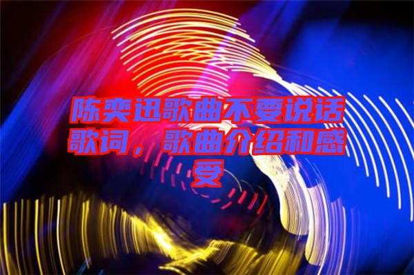 陳奕迅歌曲不要說話歌詞，歌曲介紹和感受