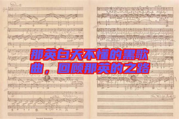 那英白天不懂的黑歌曲，回顧那英的之路