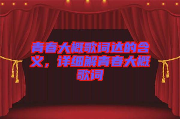 青春大概歌詞達的含義,詳細解青春大概歌詞