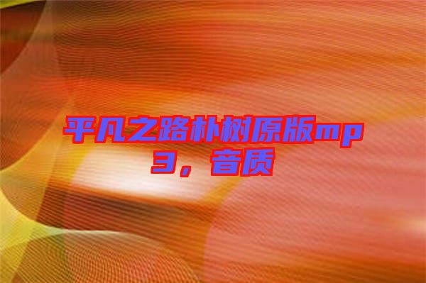 平凡之路樸樹原版mp3,音質