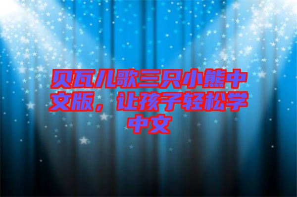 貝瓦兒歌三只小熊中文版,讓孩子輕松學中文