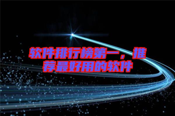 軟件排行榜第一，推薦最好用的軟件