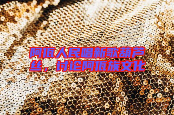 阿佤人民唱新歌葫蘆絲，討論阿佤族文化