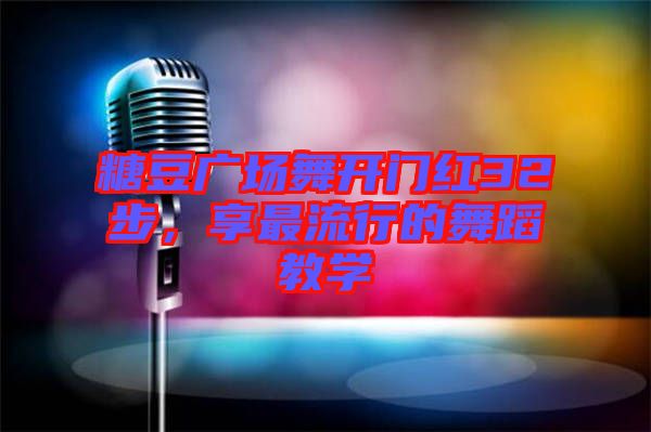 糖豆廣場(chǎng)舞開(kāi)門紅32步,享最流行的舞蹈教學(xué)