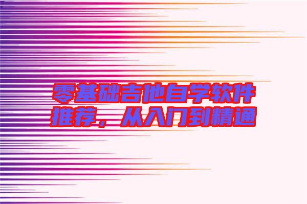 零基礎吉他自學軟件推薦，從入門到精通