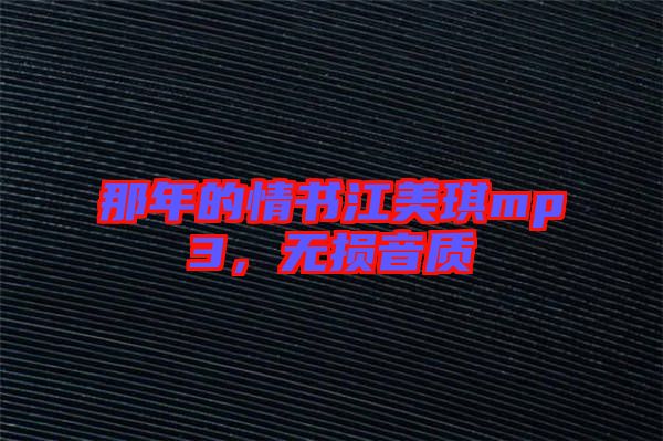 那年的情書江美琪mp3，無損音質