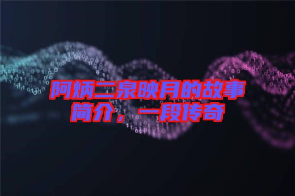 阿炳二泉映月的故事簡介,一段傳奇