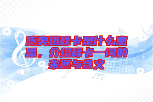 陳奕迅碌卡是什么意思,介紹碌卡一詞的來源與含義