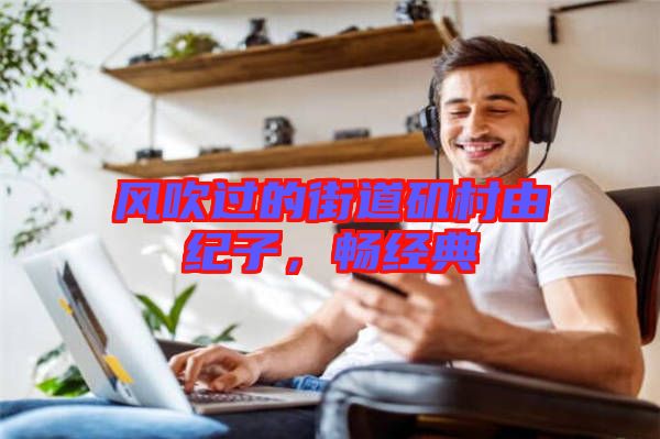 風吹過的街道磯村由紀子,暢經典