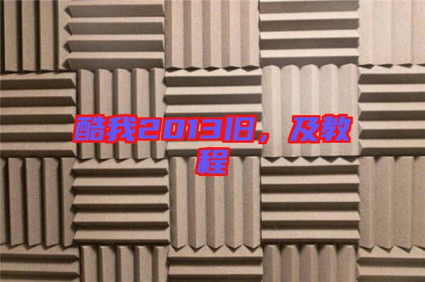 酷我2013舊,及教程