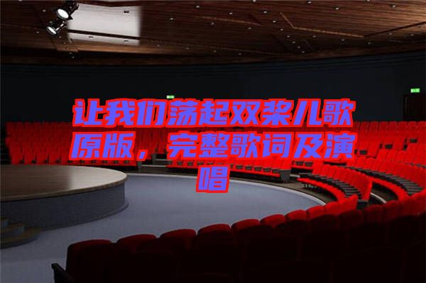 讓我們蕩起雙槳兒歌原版，完整歌詞及演唱