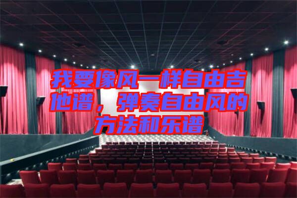 我要像風(fēng)一樣自由吉他譜,彈奏自由風(fēng)的方法和樂譜