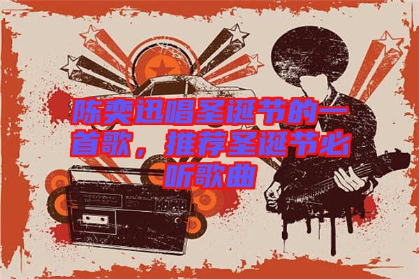 陳奕迅唱圣誕節(jié)的一首歌,推薦圣誕節(jié)必聽(tīng)歌曲