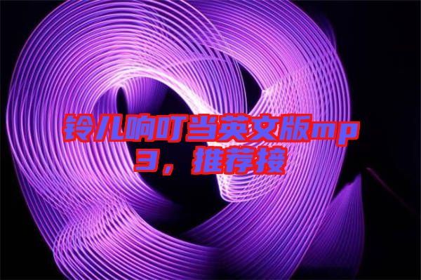 鈴兒響叮當英文版mp3,推薦接