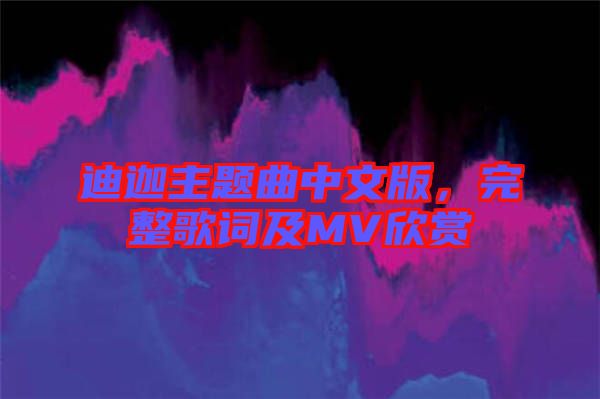 迪迦主題曲中文版,完整歌詞及MV欣賞