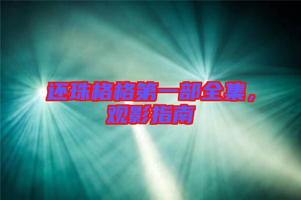 還珠格格第一部全集，觀影指南