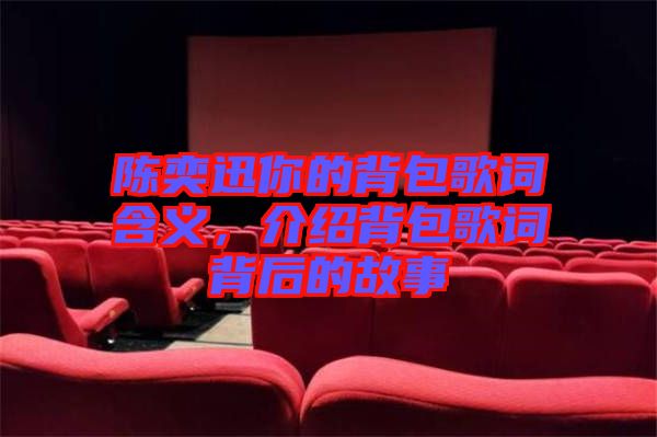 陳奕迅你的背包歌詞含義,介紹背包歌詞背后的故事