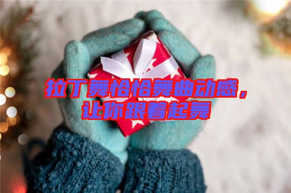 拉丁舞恰恰舞曲動感,讓你跟著起舞
