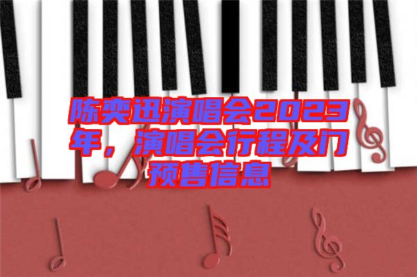 陳奕迅演唱會2023年,演唱會行程及門預售信息