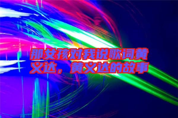 那女孩對我說歌詞黃義達,黃義達的故事