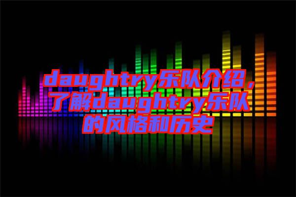 daughtry樂隊(duì)介紹,了解daughtry樂隊(duì)的風(fēng)格和歷史