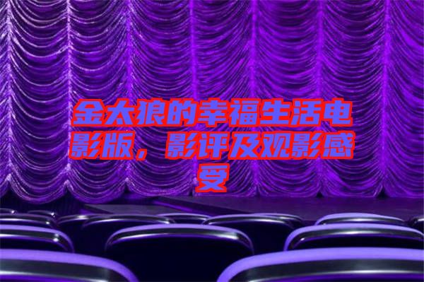 金太狼的幸福生活電影版,影評及觀影感受