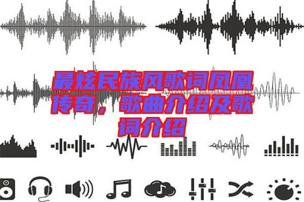 最炫民族風歌詞鳳凰傳奇,歌曲介紹及歌詞介紹